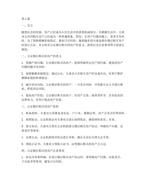公证婚后买的房产(3篇)