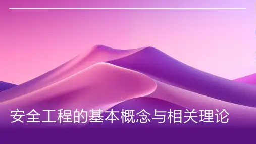 安全工程的基本概念与相关理论