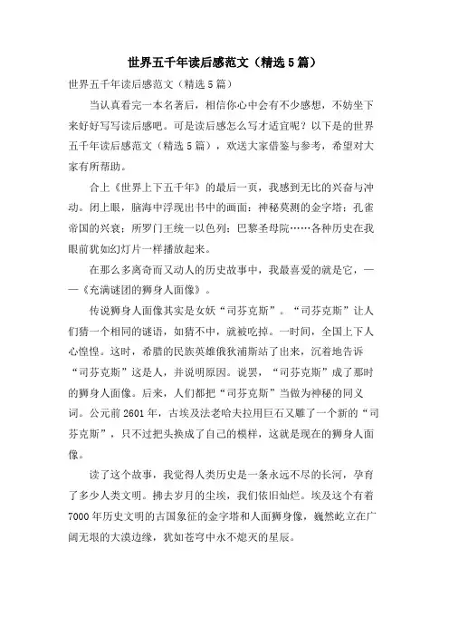 世界五千年读后感范文(精选5篇)