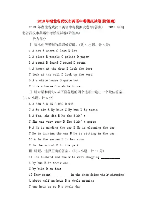 【初三英语试题精选】2018年湖北省武汉市英语中考模拟试卷(附答案)