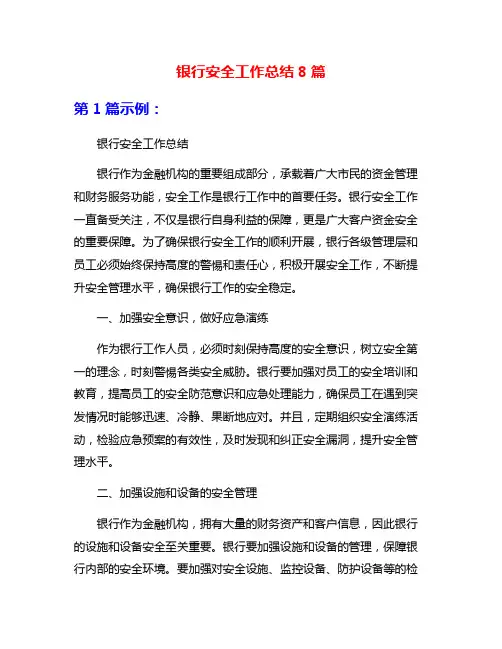 银行安全工作总结8篇