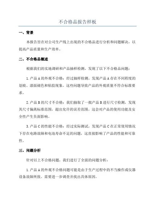 不合格品报告样板