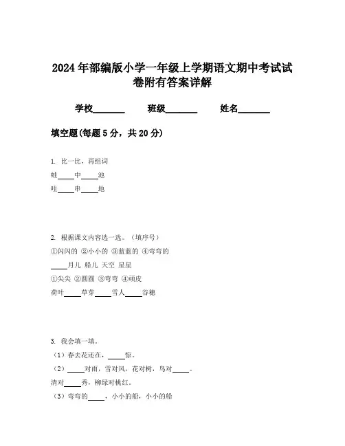 2024年部编版小学一年级上学期语文期中考试试卷附有答案详解