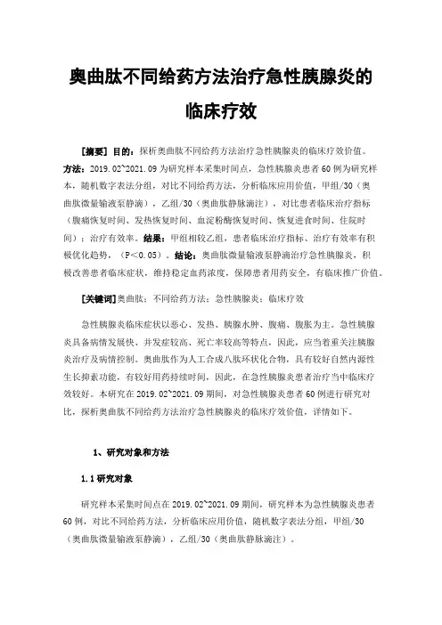 奥曲肽不同给药方法治疗急性胰腺炎的临床疗效