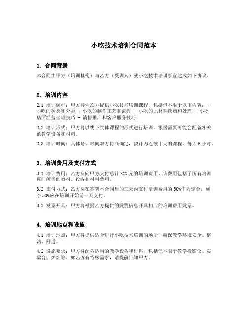 小吃技术培训合同范本