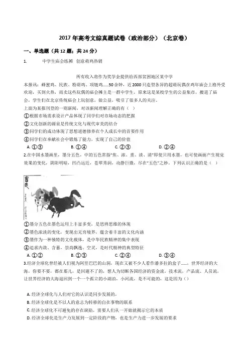 2017年高考文综真题试题(政治部分)(北京卷)(Word版+答案+解析)