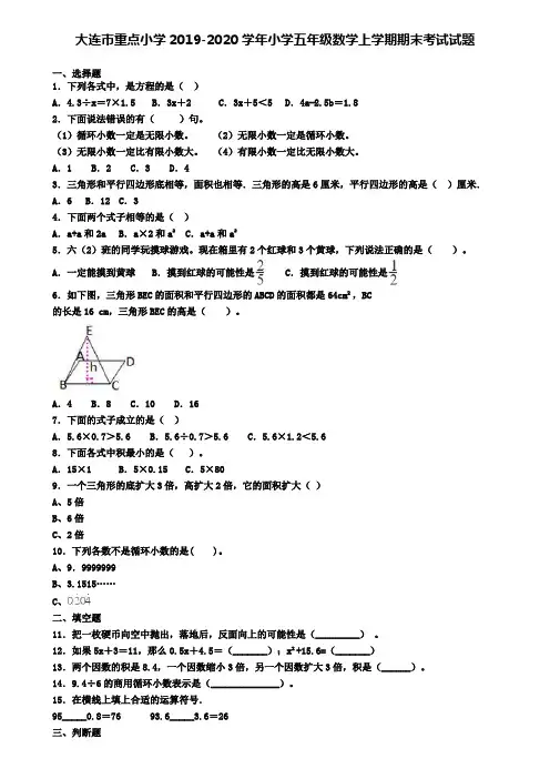 大连市重点小学2019-2020学年小学五年级数学上学期期末考试试题