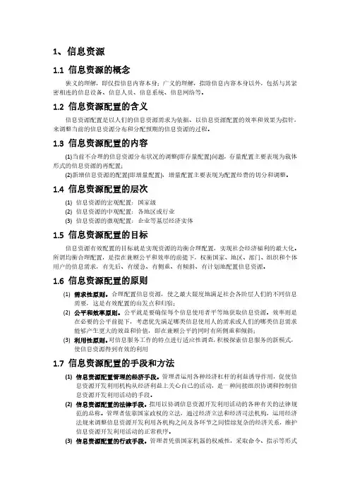 信息经济学复习资料