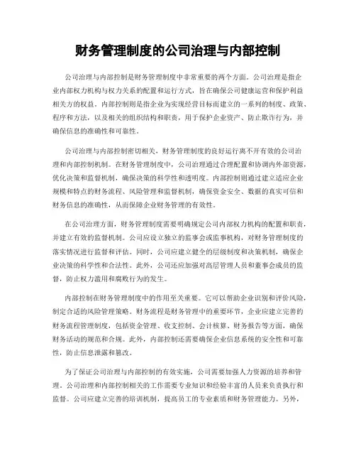 财务管理制度的公司治理与内部控制