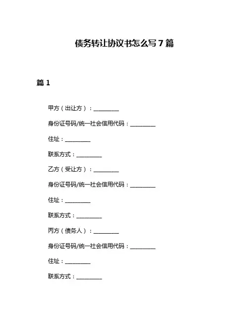 债务转让协议书怎么写7篇