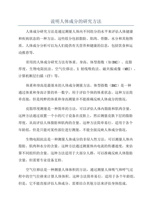 说明人体成分的研究方法