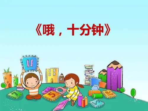 人音版音乐四上《哦,十分钟》课件