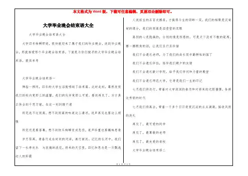 大学毕业晚会结束语大全