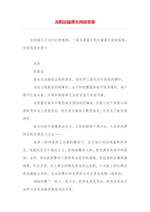 光阴这篇课文阅读答案