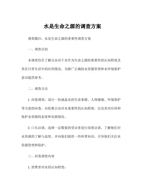 水是生命之源的调查方案