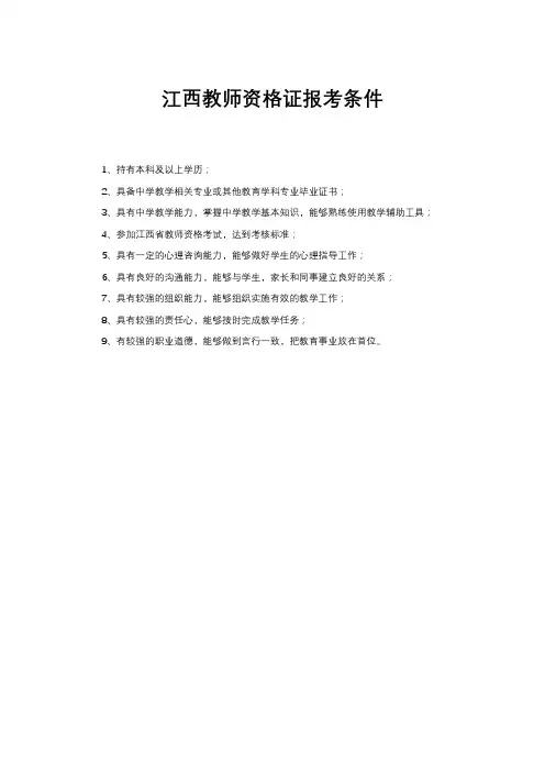 江西教师资格证报考条件