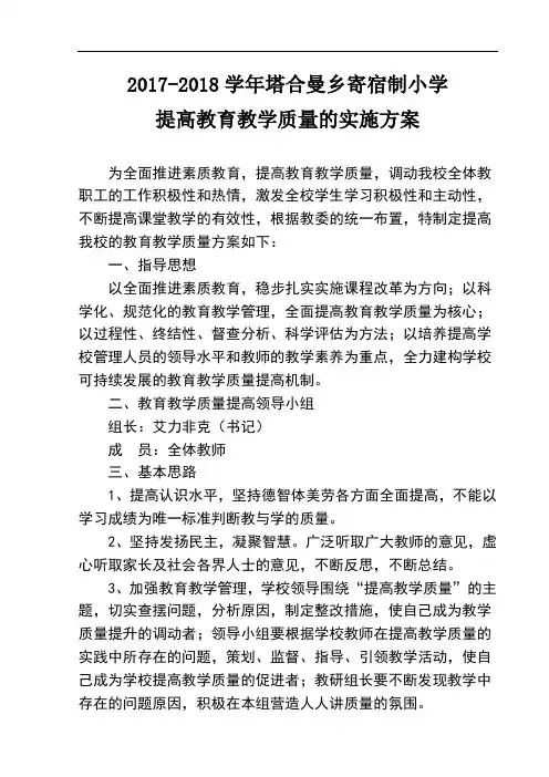 提高教育教学质量的实施方案