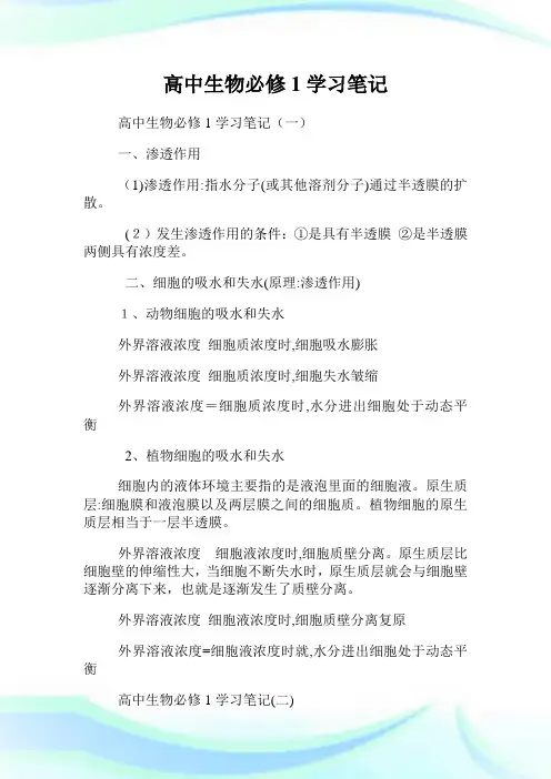 高级中学生物必修1学习笔记.doc