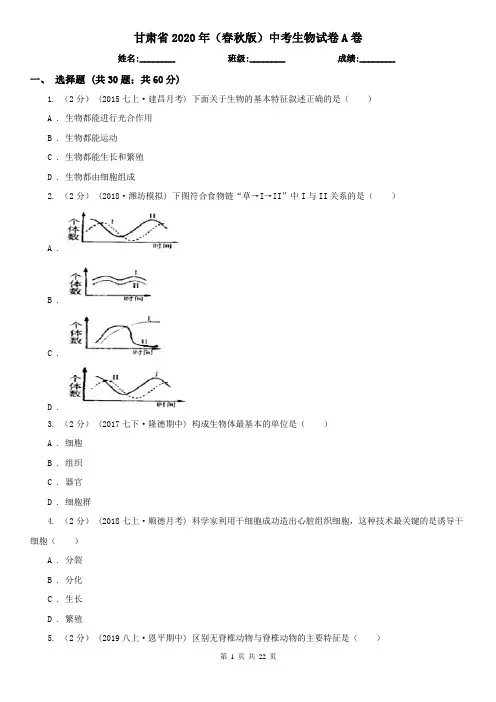 甘肃省2020年(春秋版)中考生物试卷A卷