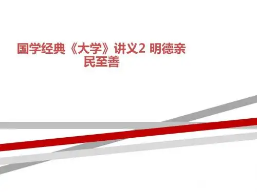 国学经典《大学》讲义2 明德亲民至善