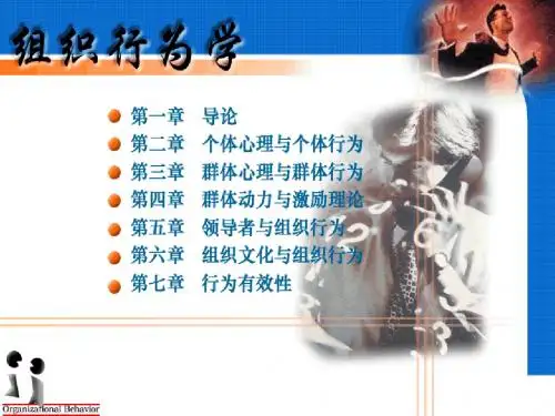 组织行为学