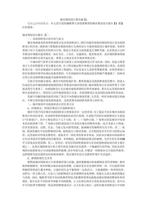 城市规划设计报告(3篇)