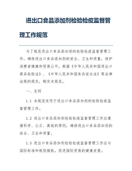 进出口食品添加剂检验检疫监督管理工作规范