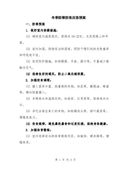 冬季防寒防冻应急预案