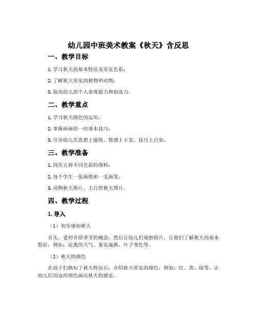 幼儿园中班美术教案《秋天》含反思