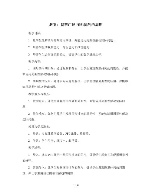智慧广场 图形排列的周期(教案)- 二年级上册数学  青岛版(五四制)