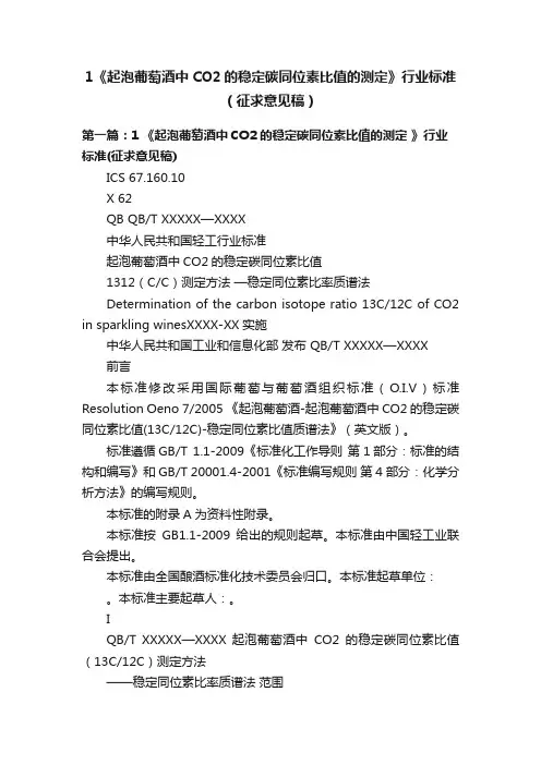 1《起泡葡萄酒中CO2的稳定碳同位素比值的测定》行业标准（征求意见稿）