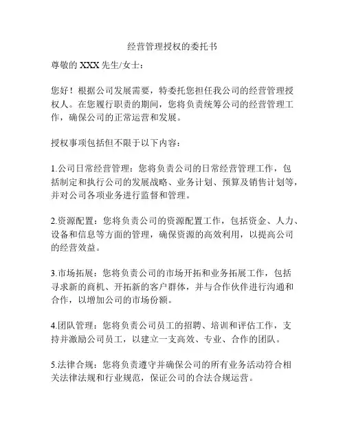 经营管理授权的委托书