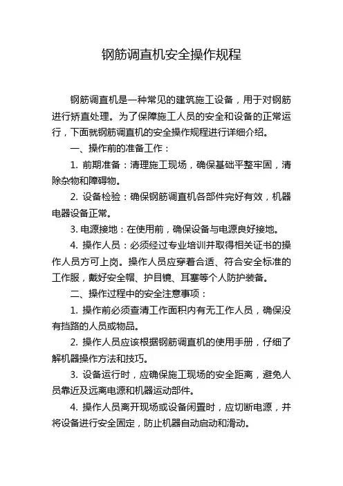 钢筋调直机安全操作规程