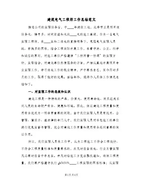 建筑电气工程师工作总结范文(二篇)