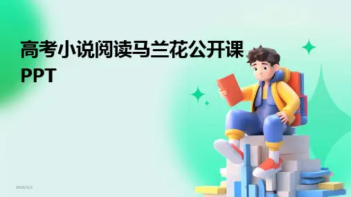 2024版年度高考小说阅读马兰花公开课PPT