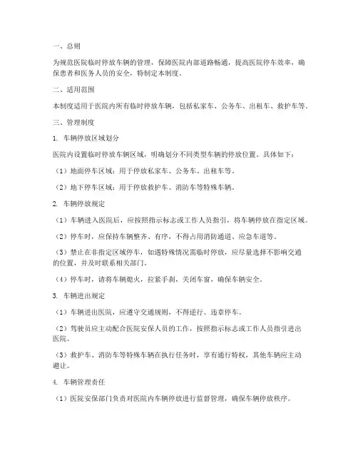 医院临时停放车管理制度