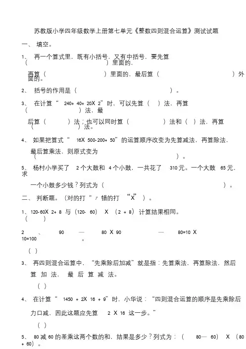 苏教版小学四年级数学上册第七单元《整数四则混合运算》测试试题共九套
