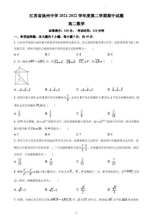 扬州中学2021-2022学年高二下学期期中数学试题含解析
