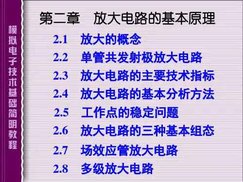 模拟电子技术基础简明教程第三版杨素行