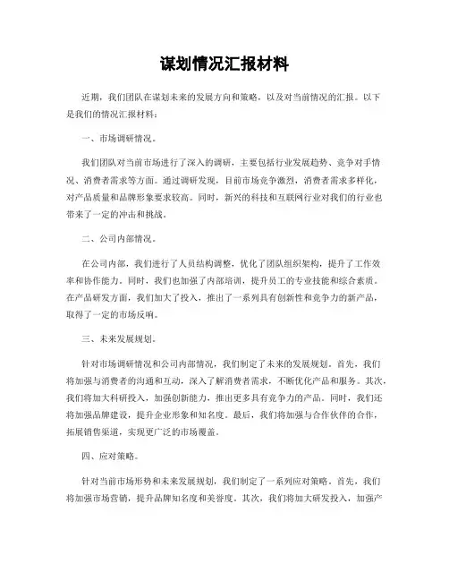 谋划情况汇报材料