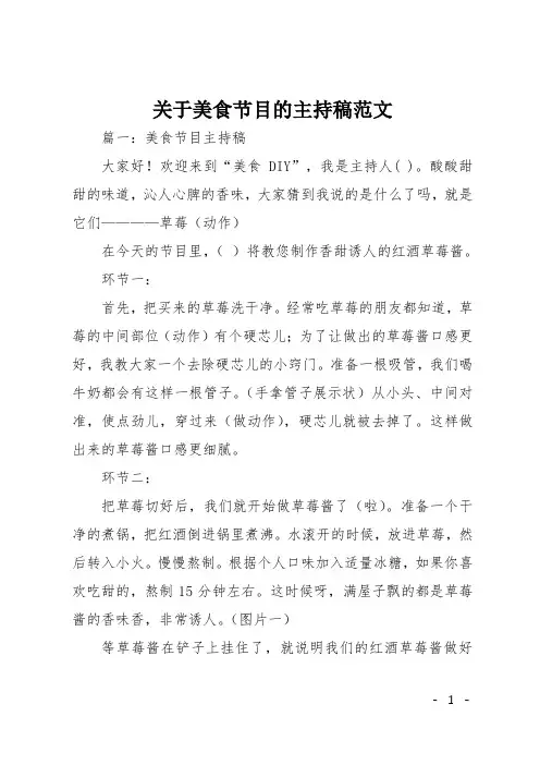 关于美食节目的主持稿范文