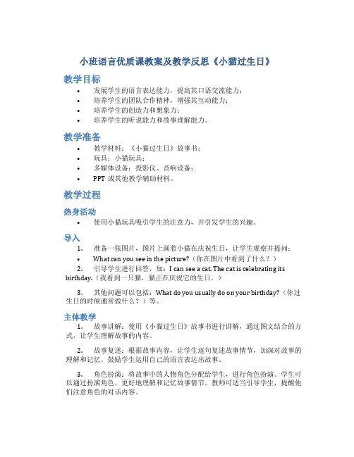 小班语言优质课教案及教学反思《小猫过生日》