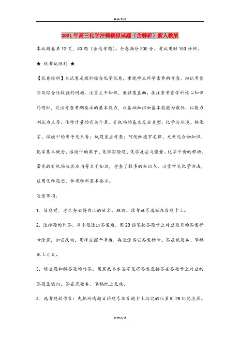 2021年高三化学冲刺模拟试题(含解析)新人教版