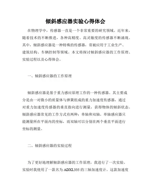 倾斜感应器实验心得体会