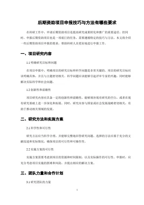 后期资助项目申报技巧与方法有哪些要求