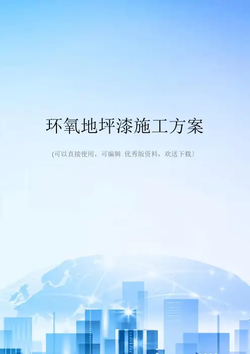 环氧地坪漆施工方案文档