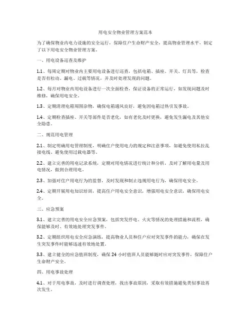 用电安全物业管理方案范本