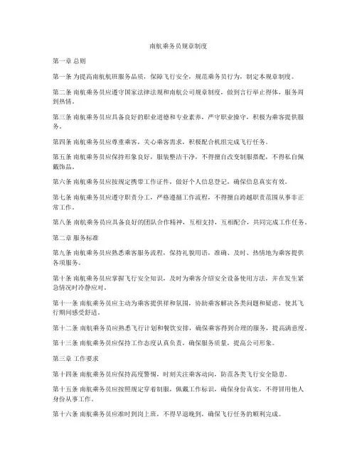 南航乘务员规章制度