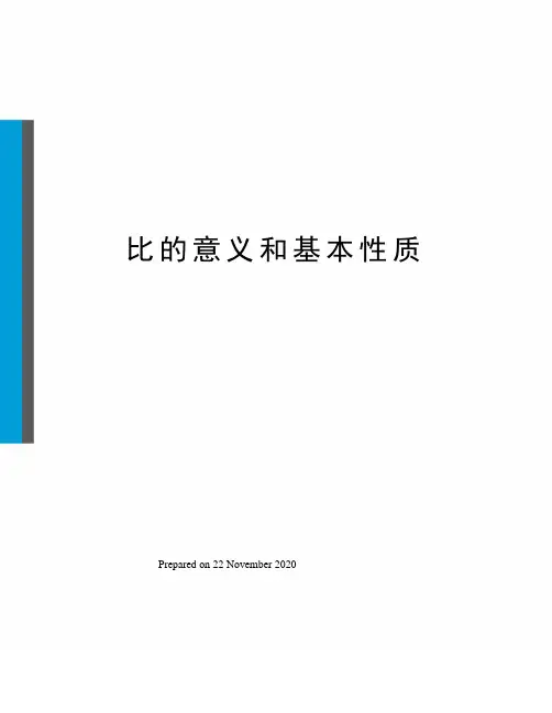 比的意义和基本性质