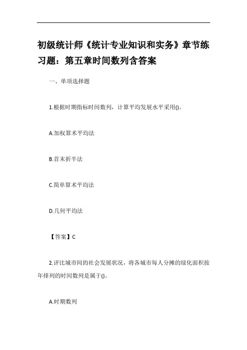 初级统计师《统计专业知识和实务》章节练习题：第五章时间数列含答案